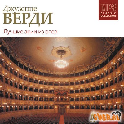 Лучшие арии из опер Джузеппе Верди (2004)