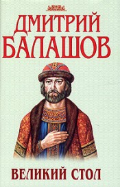 Дмитрий Балашов. Государи Московские. Книга 2.