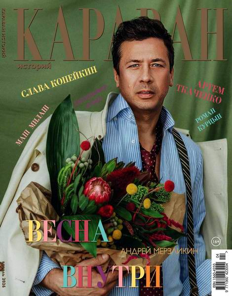 Караван историй №4 апрель 2026