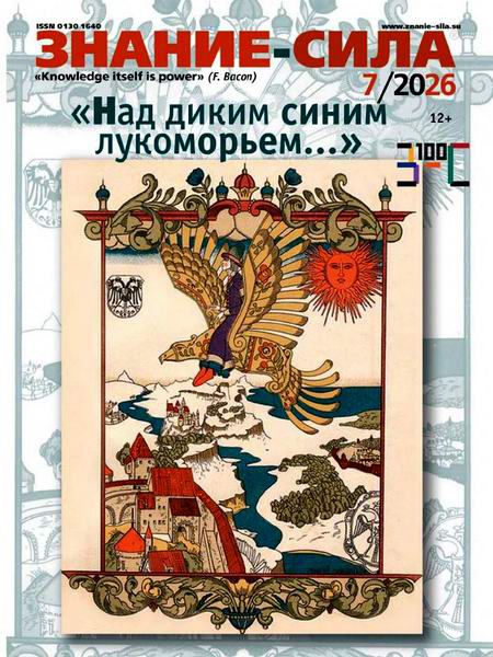 журнал Знание-сила №7 июль 2026