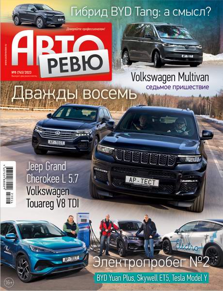 журнал Авторевю №8 апрель 2023