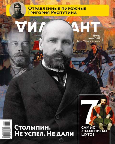 Дилетант №6 №30 июнь 2018