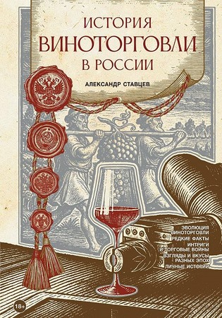 История виноторговли в России