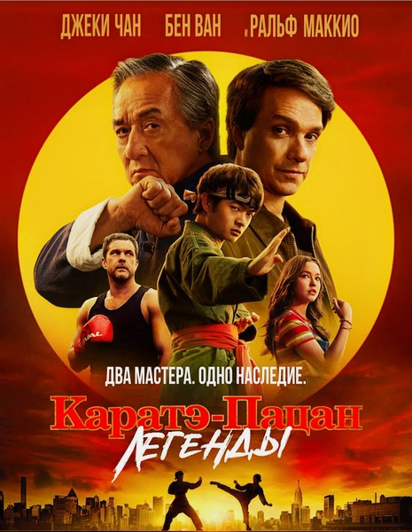 Karate Kid: Legends