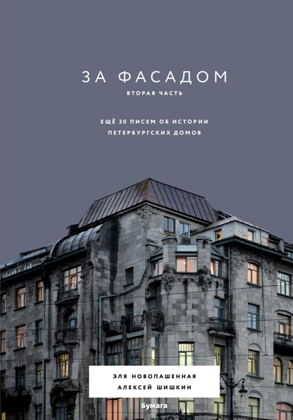 Za.fasadom.2.chast.Esche.30.pisem.ob.istorii.peterburgskih.domov