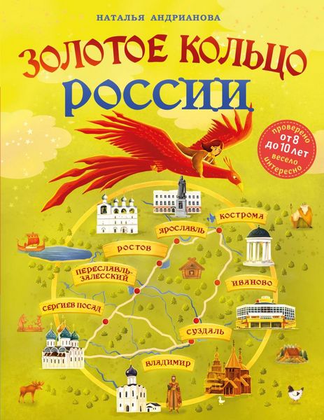 Zolotoe.kolco.Rossii.dlya.detej