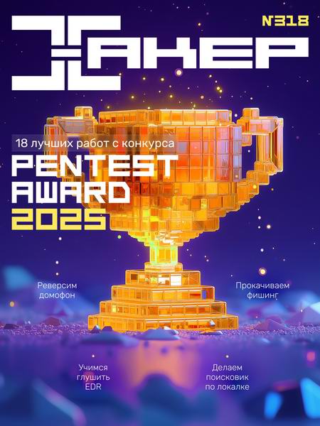 журнал Хакер №9 №318 сентябрь 2025
