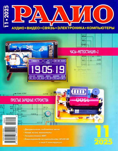 журнал Радио №11 ноябрь 2025