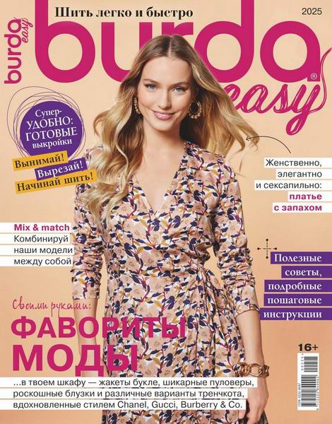 журнал Burda. Специальный выпуск №2 (2025). Burda Easy. Шить легко и быстро (выпуск 1) + выкройки