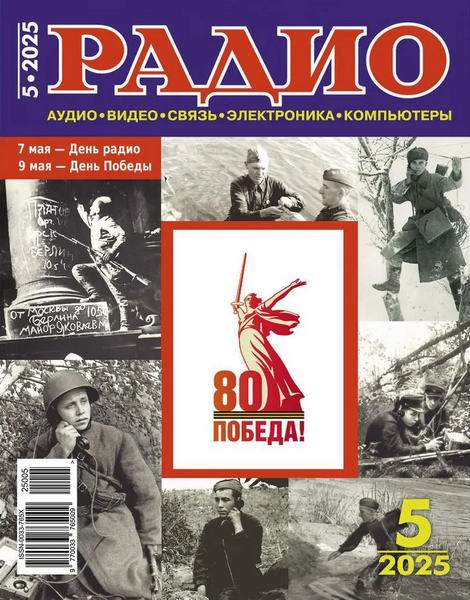 журнал Радио №5 май 2025