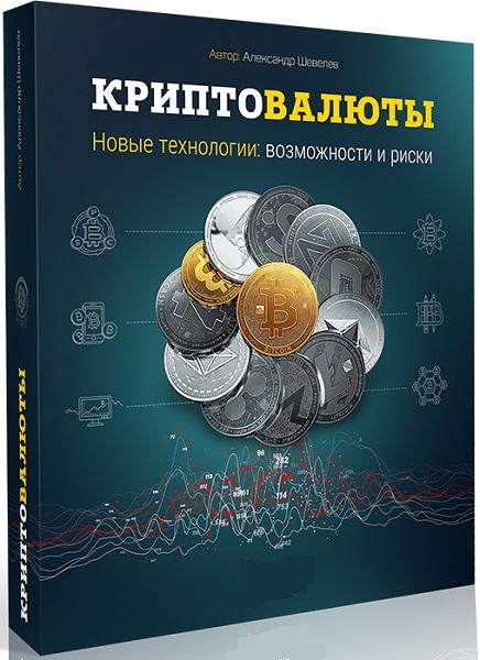 Криптовалюты. Новые технологии: возможности и риски