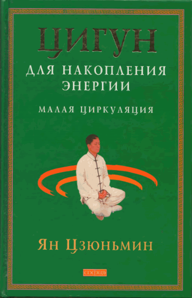Цигун для накопления энергии
