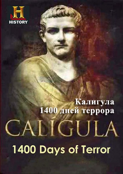 Калигула. 1400 дней террора (2012) SATRip