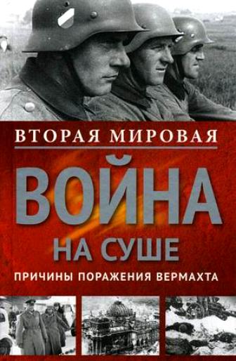 Вторая Мировая война на суше. Причины поражения сухопутных войск Германии