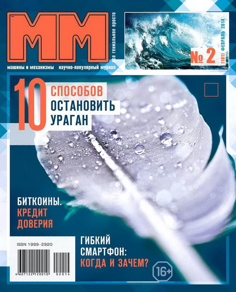 Машины и механизмы №2 (февраль 2014)