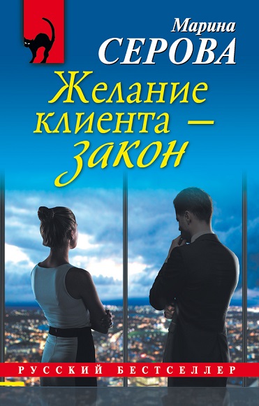 Марина Серова. Желание клиента - закон