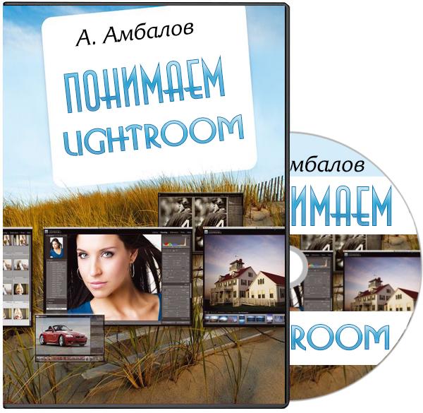 Понимаем Lightroom