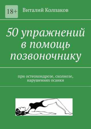 В. Колпаков. 50 упражнений в помощь позвоночнику