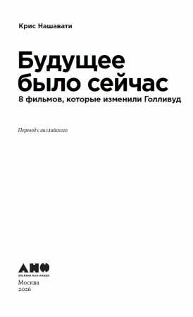 Крис Нашавати. Будущее было сейчас: 8 фильмов, которые изменили Голливуд