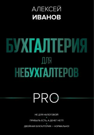 Алексей Иванов. Бухгалтерия для небухгалтеров PRO
