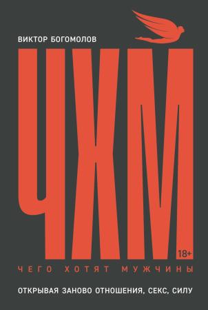 Виктор Богомолов. Чего хотят мужчины. Открывая заново отношения, секс, силу