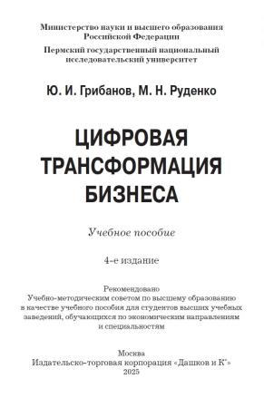 Ю.И. Грибанов. Цифровая трансформация бизнеса