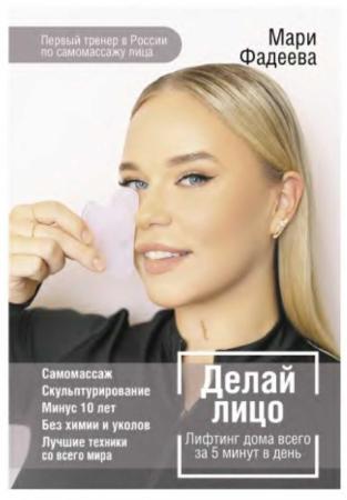 Мария Фадеева. Делай лицо. Лифтинг дома всего за 5 минут в день