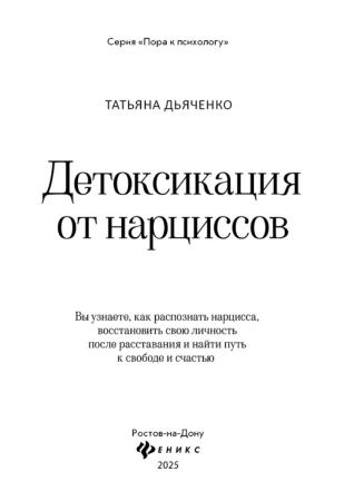 Tатьяна Дьяченко. Детоксикация от нарциссов