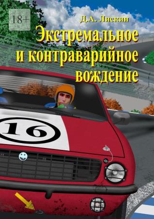 Дмитрий Лискин. Экстремальное и контраварийное вождение