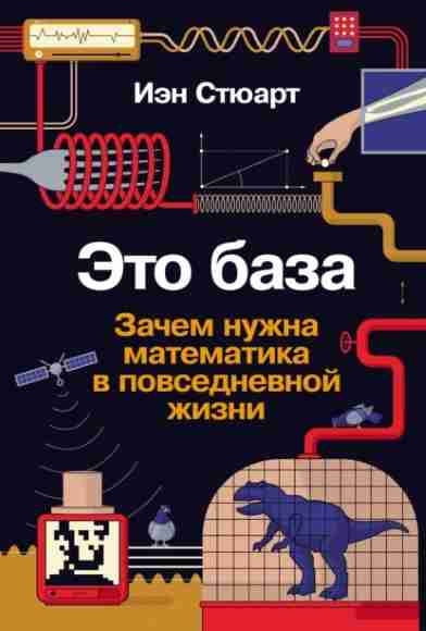 Иэн Стюарт. Это база. Зачем нужна математика в повседневной жизни