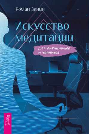 Роман Зенин. Искусство медитации для айтишников и чайников