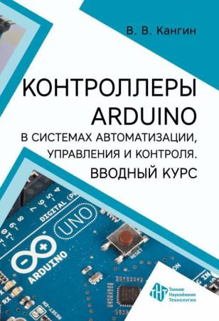 В.В. Кангин. Контроллеры Arduino в системах автоматизации, управления и контроля