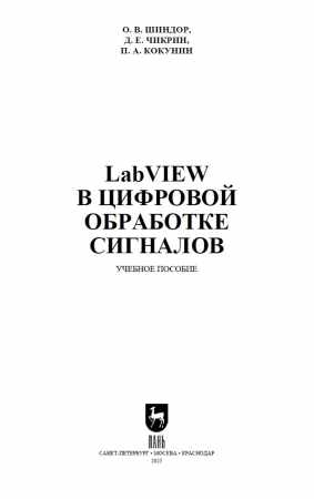 О.В. Шиндор. LabVIEW в цифровой обработке сигналов