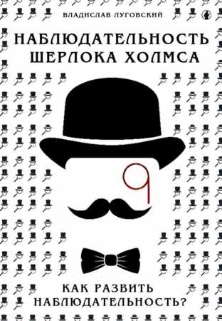 Владислав Луговский. Наблюдательность Шерлока Холмса. Как развить наблюдательность