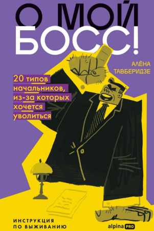 Алёна Тавберидзе. О мой босс! 20 типов начальников, из-за которых хочется уволиться