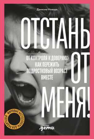 Даниэле Новара. Отстань от меня! От контроля к доверию