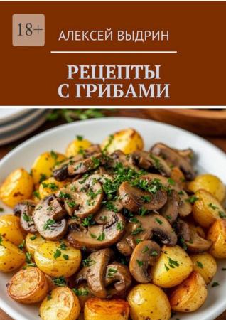 Алексей Выдрин. Рецепты с грибами