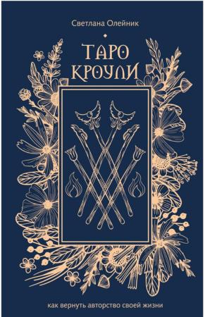 Светлана Олейник. Таро Кроули. Как вернуть авторство своей жизни