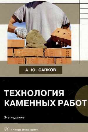 А.Ю. Сапков. Технология каменных работ