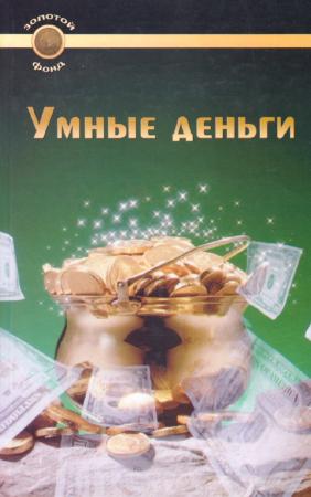 С. Гольдман. Умные деньги