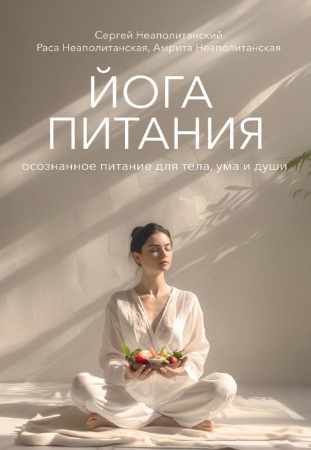 С.М. Неаполитанский. Йога питания. Осознанное питание для тела, ума и души