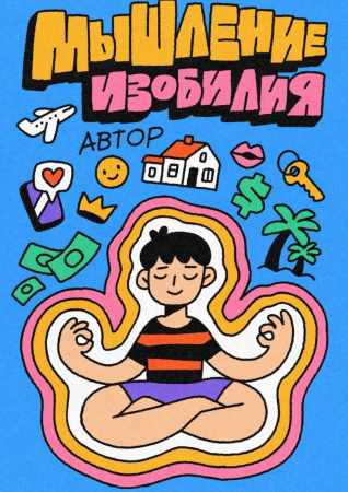 Мышление Изобилия