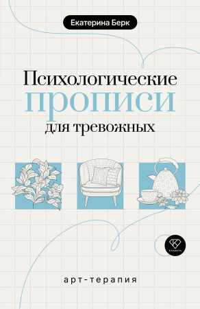 Екатерина Берк. Психологические прописи для тревожных