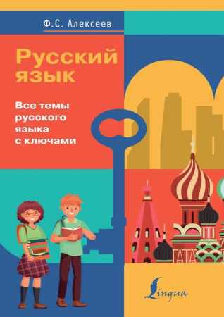 Ф.С. Алексеев. Русский язык. Все темы русского языка с ключами