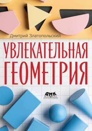 Увлекательная геометрия