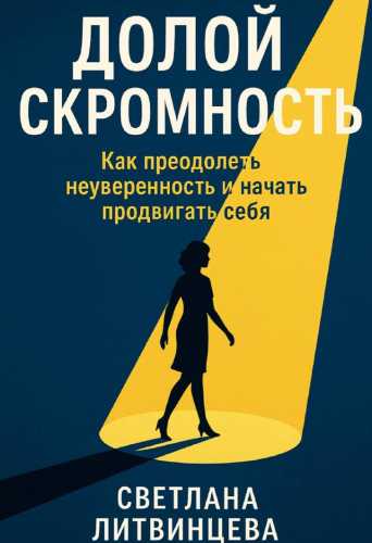 Долой скромность