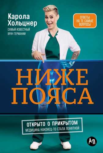 Ниже пояса