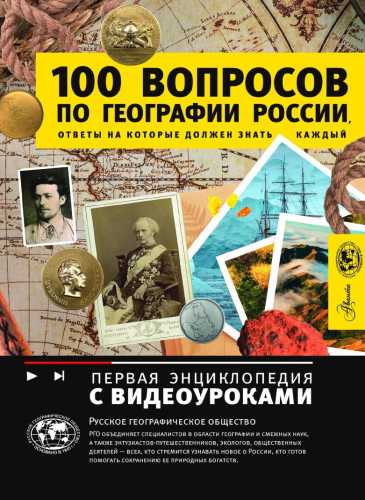 100 вопросов по географии России, ответы на которые должен знать каждый