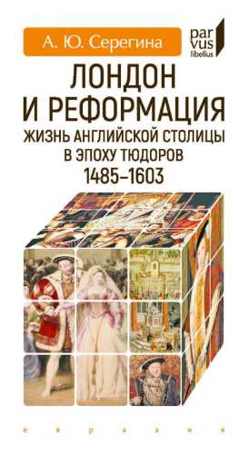 Лондон и Реформация