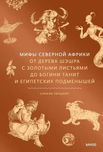 Мифы Северной Африки